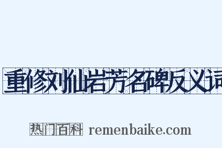 重修刘仙岩芳名碑反义词是什么意思的图片